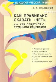 Как правильно сказать "НЕТ", или Как общаться с трудными клиентами.