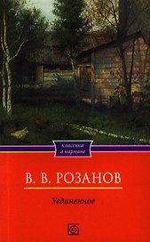 Уединенное