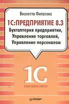 1С:Предприятие 8.3. Бухгалтерия предприятия, Управление торговлей, Управление персоналом