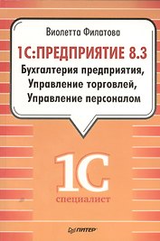 1С:Предприятие 8.3. Бухгалтерия предприятия, Управление торговлей, Управление персоналом