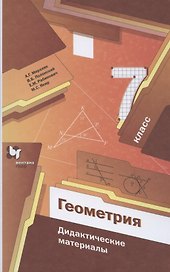 Геометрия. 7 класс. Дидактические материалы