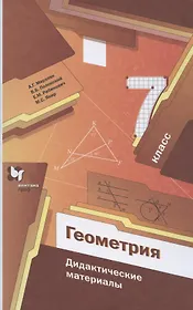 Геометрия. 7 класс. Дидактические материалы