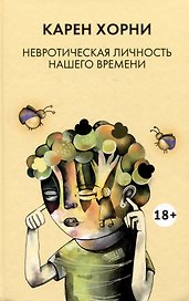 Невротическая личность нашего времени