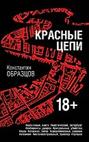 Красные цепи