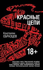 Красные цепи