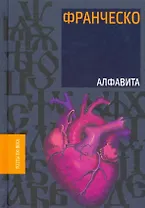 Алфавита