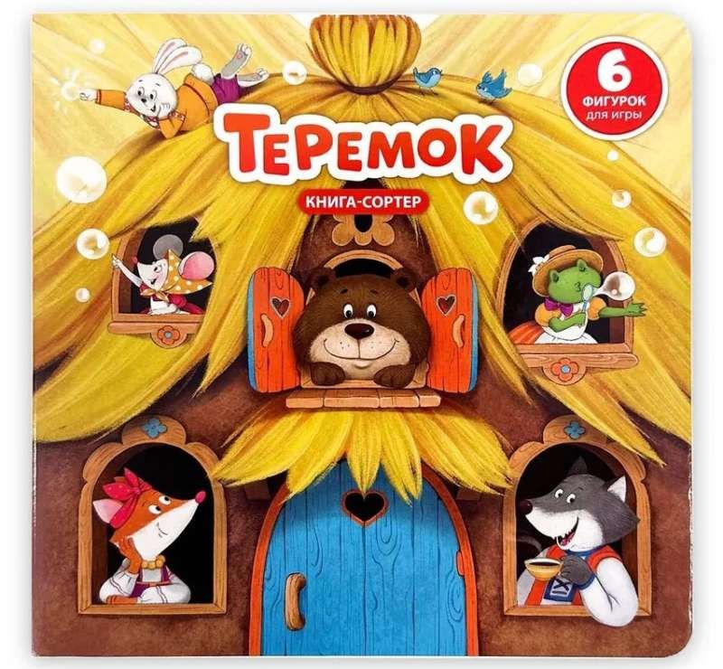 

Любимая сказка в стихах "Теремок". Книга-сортер