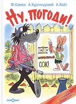 Ну погоди! Пейте морковный сок!