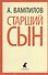 Старший сын. Утиная охота: пьесы - 0