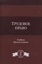 Трудовое право. Учебник