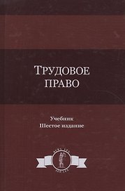 Трудовое право. Учебник
