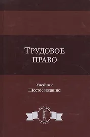 Трудовое право. Учебник