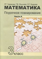 Математика. 3 класс. Поурочное планирование. Часть 4