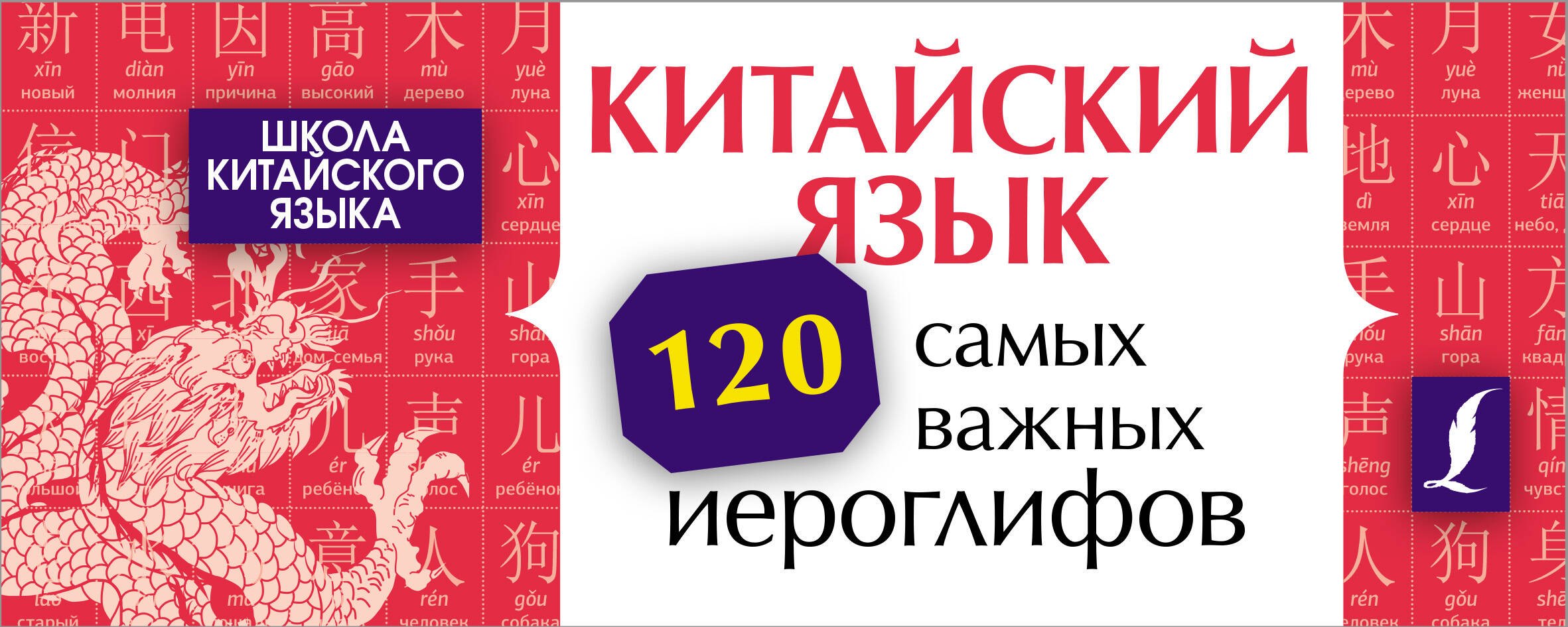 

Китайский язык. 120 самых важных иероглифов