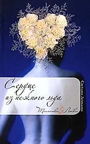 Сердце из нежного льда