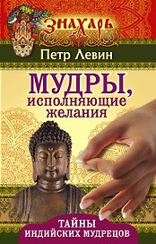 Мудры, исполняющие желания. Тайны индийских мудрецов