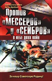 Против "Мессеров" и "Сейбров". В небе двух войн
