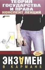 Теория государства и права:конспект лекций. 2-е изд.испр. и доп.