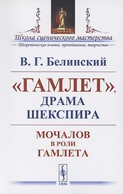 "Гамлет", драма Шекспира: Мочалов в роли Гамлета