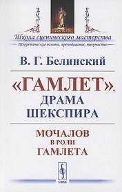 "Гамлет", драма Шекспира: Мочалов в роли Гамлета