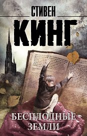 Бесплодные земли : роман