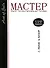 Мастер-класс профессиональных продаж. - 0