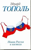 Новая Россия в постели, на панели и в любви, или Секс при переходе от коммунизма к капитализму: Докуметально-художественный роман в трех частях и двух