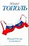 Новая Россия в постели, на панели и в любви, или Секс при переходе от коммунизма к капитализму: Докуметально-художественный роман в трех частях и двух - 0