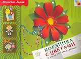 Корзинка с цветами и др. поделки из бумаги. Рабочая тетрадь