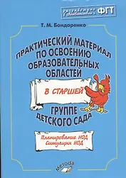 Практический материал по освоению образов. обл. в старшей гр. д/с (м) Бондаренко (ФГТ)