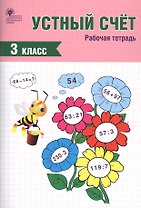 Устный счет. 3 класс. Рабочая тетрадь