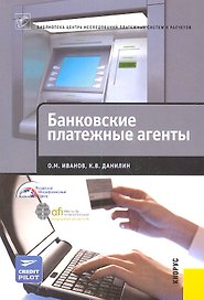 Банковские платежные агенты