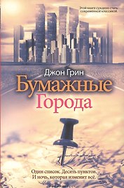 Бумажные города