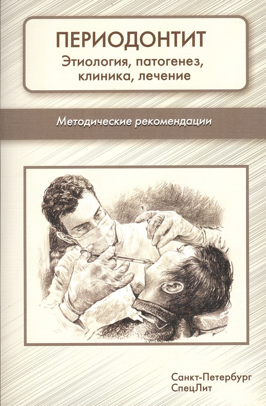 

Периодонтит. Этиология, патогенез, клиника, лечение: методические рекомендации