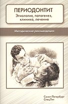 Периодонтит. Этиология, патогенез, клиника, лечение: методические рекомендации