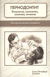 Периодонтит. Этиология, патогенез, клиника, лечение: методические рекомендации