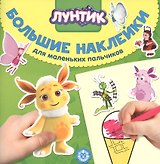 Большие наклейки для маленьких пальчиков "Лунтик"