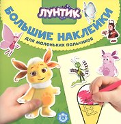 Большие наклейки для маленьких пальчиков "Лунтик"