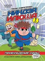 Книжка-комикс. Гроза новостроек ниндзя Илюша. Том 1. Пробуждение силы