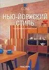 Нью-йоркский стиль. Экстерьеры. Интерьеры. Детали