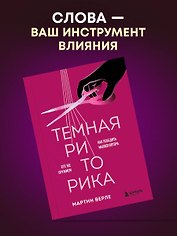 Темная риторика. Как победить манипулятора его же оружием