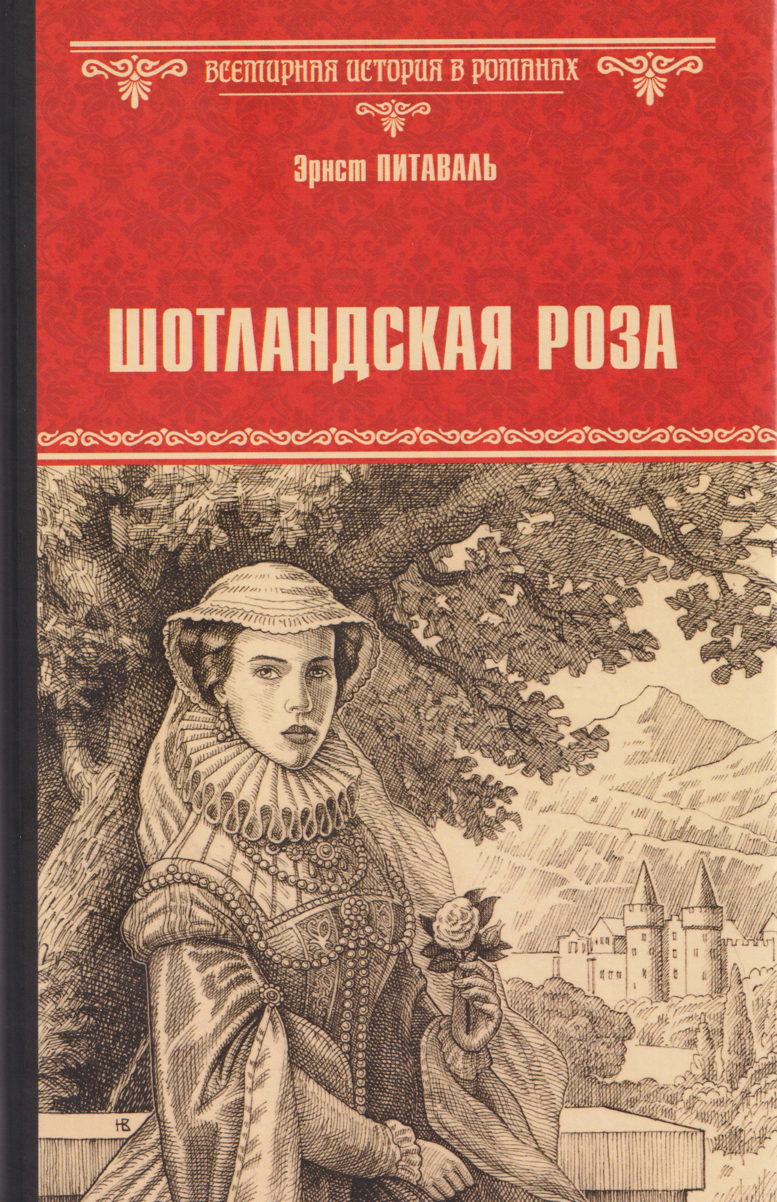Обложка книги «Шотландская роза»