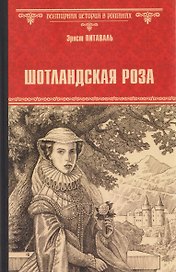 Шотландская роза