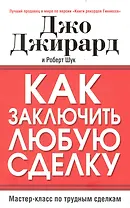 Как заключить любую сделку