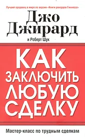 Как заключить любую сделку