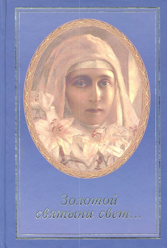 

Золотой святыни свет…