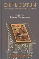 Рождество Пресвятой Богородицы. Антология святоотеческих проповедей