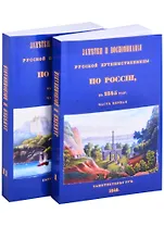 Заметки и воспоминания русской путешественницы по России в 1845 году (комплект из 2 книг)