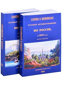 Заметки и воспоминания русской путешественницы по России в 1845 году (комплект из 2 книг)