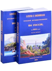 Заметки и воспоминания русской путешественницы по России в 1845 году (комплект из 2 книг)